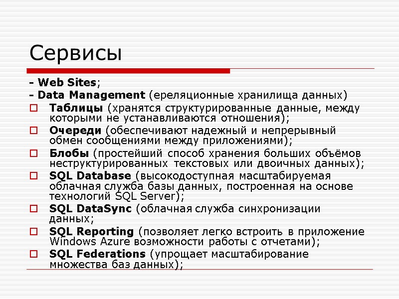 Сервисы - Web Sites; - Data Management (ереляционные хранилища данных) Таблицы (хранятся структурированные данные,